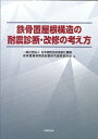 【中古】(新古品・未使用品) 鉄骨置屋根構造の耐震診断・改修の考え方
