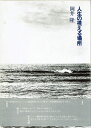 【中古】 人生の視える場所 (1982年)