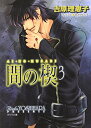 【中古】(新古品・未使用品) 間の楔 3 (キャラ文庫 よ 1-7)