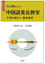 【中古】 呉志剛先生の中国語発音教室―声調の組合せ徹底練習