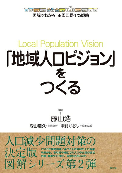【中古】（新古品・未使用品） 「地域人口ビジョン」をつくる (図解でわかる田園回帰1%戦略)