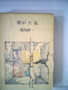 【中古】 別れた友 (1978年)