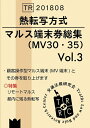 【中古】(新古品・未使用品) 熱転写方式 マルス端末券総集Vol.3 - MV30・35 -