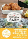 【中古】(新古品・未使用品) 美味しいには理由がある! うちごはんのゆる基本