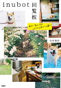 【中古】 inubot回覧板