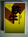 【中古】 鉄牛―中国の農業革命の記録 (1976年)