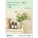 【中古】(新古品・未使用品) アロマテラピー検定公式テキスト1級 2015年7月改訂版