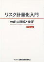 【中古】 リスク計量化入門: VaRの理解と検証