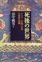 【中古】 死後の世界: インド・中国・日本の冥界信仰