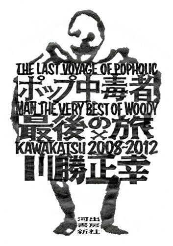 【中古】（新古品・未使用品） ポップ中毒者最後の旅: 2008〜2012