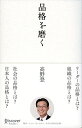 【中古】(新古品・未使用品) 品格を磨く