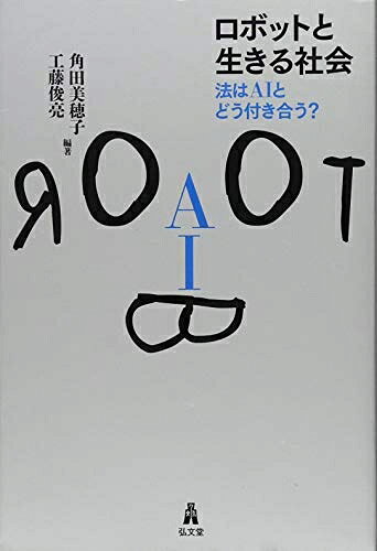 【中古】 ロボットと生きる社会―法はAIとどう付き合う?