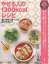 【中古】 やせる人の1300kcalレシピ (PHPビジュアル実用BOOKS)