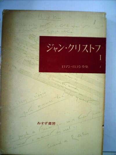 【中古】 ロマン・ロラン全集〈第1〉ジャン・クリストフ (1959年)