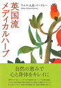 【中古】 英国流メディカルハーブ