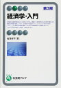 【中古】(新古品・未使用品) 経済学・入門 第3版 (有斐閣アルマ)