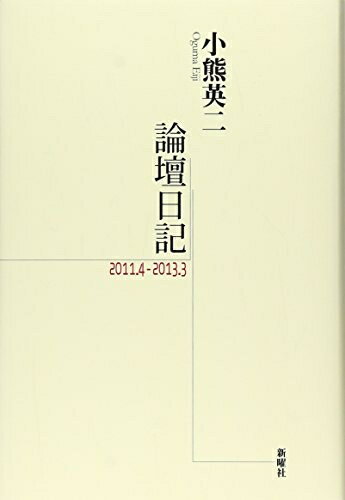 【中古】（新古品・未使用品） 論壇日記 2011.4-2013.3