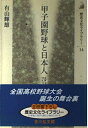【中古】 甲子園野球と日本人: メディアのつくったイベント (歴史文化ライブラリー 14)