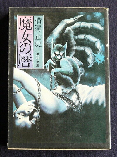 【中古】 魔女の暦