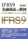 【中古】(新古品・未使用品) IFRS9「金融商品」の構図-IAS39置換プロジェクトの評価-