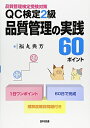 【中古】(新古品・未使用品) QC検定2級品質管理の実践60ポイント: 品質管理検定受験対策