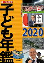 【中古】(新古品・未使用品) 調べる学習子ども年鑑2020