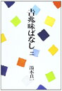 【中古】(新古品・未使用品) 吉兆味ばなし 2