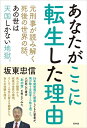【中古】(新古品・未使用品) あなたがここに転生した理由