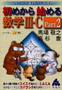 【中古】 初めから始める数学3・C Part2: スバラシク面白いと評判の