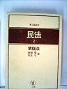 【中古】 民法〈第2〉債権法 (1954年) (法学テキスト〈第2〉)