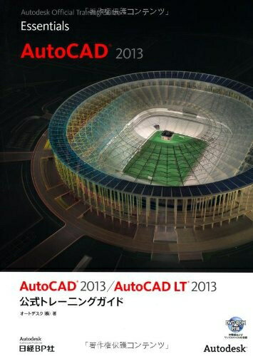 【中古】 AUTO CAD 2013/AUTO CAD LT 2013 公式トレーニングガイド (Autodesk 公式トレーニングガイド..