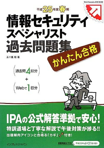  かんたん合格 情報セキュリティスペシャリスト 過去問題集 平成25年度春期 (Tettei Kouryaku JOHO SHORI)