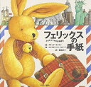 【中古】(新古品・未使用品) フェリックスの手紙: 小さなウサギの世界旅行