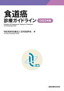 【中古】(新古品・未使用品) 食道癌診療ガイドライン 2022年版