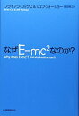 【中古】(新古品・未使用品) なぜE=mc^2なのか?