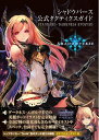 【中古】 シャドウバース 公式タクティクスガイド STANDARD/DARKNESS EVOLVED
