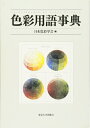 【中古】 色彩用語事典
