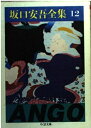 【中古】 坂口安吾全集 12 (ちくま文庫 さ 4-12)