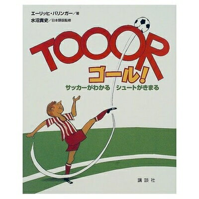 【中古】 ゴール: サッカーがわかるシュートがきまる