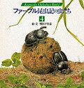 【中古】 ファーブル昆虫記の虫たち (4) (KumadaChikabo’s World)