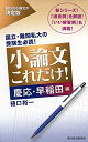 【中古】(新古品・未使用品) 小論文これだけ!慶応・早稲田編