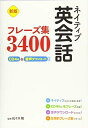 【中古】 新版 ネイティブ英会話フレーズ集3400 CD4枚&音声ダウンロード付き