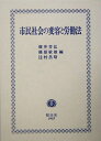 【中古】(新古品・未使用品) 市民社会の変容と労働法