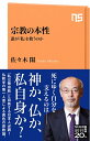 【中古】(新古品・未使用品) 宗教の本性: 誰が「私」を救うのか (NHK出版新書 656)