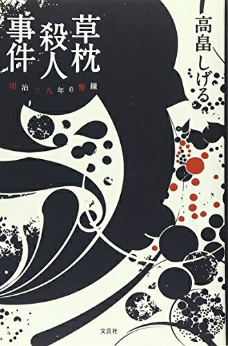 【中古】（新古品・未使用品） 草枕殺人事件　明治三九年の警鐘