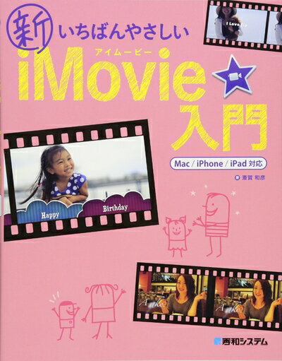 【中古】 新いちばんやさしいiMovie入門 Mac/iPhone/iPad対応