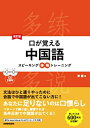 【中古】(新古品・未使用品) CD2枚付 改訂版 口が覚える中国語 スピーキング体得トレーニング