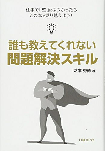 【中古】（新古品・未使用品） 誰も教えてくれない 問題解決スキル
