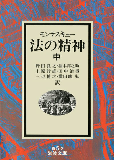 【中古】（新古品・未使用品） 法の精神 中 (岩波文庫 白 5-2)