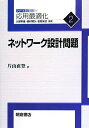 【中古】 ネットワーク設計問題 (シリーズ応用最適化 2)